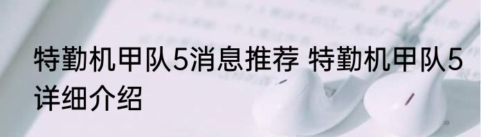 特勤机甲队5消息推荐 特勤机甲队5详细介绍