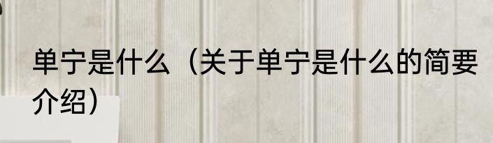 单宁是什么（关于单宁是什么的简要介绍）