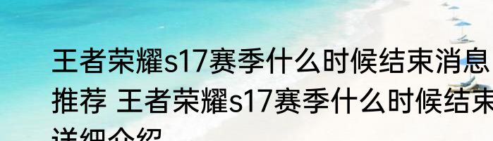 王者荣耀s17赛季什么时候结束消息推荐 王者荣耀s17赛季什么时候结束详细介绍