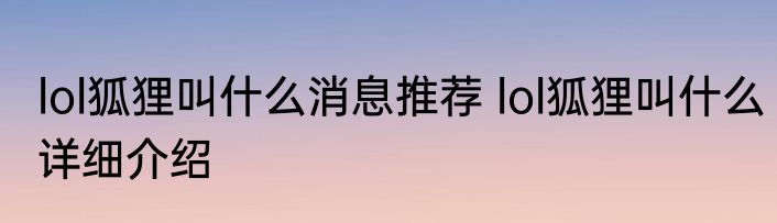 lol狐狸叫什么消息推荐 lol狐狸叫什么详细介绍