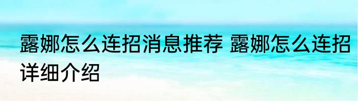 露娜怎么连招消息推荐 露娜怎么连招详细介绍