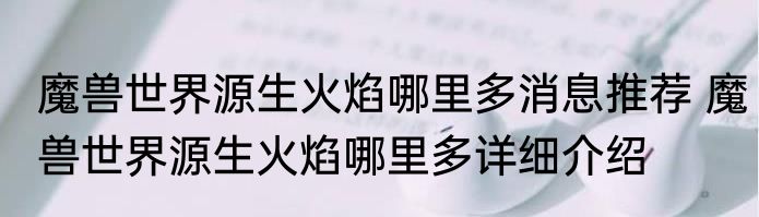 魔兽世界源生火焰哪里多消息推荐 魔兽世界源生火焰哪里多详细介绍