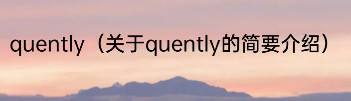 quently（关于quently的简要介绍）