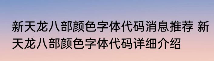 新天龙八部颜色字体代码消息推荐 新天龙八部颜色字体代码详细介绍