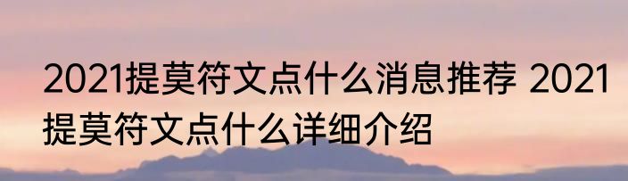 2021提莫符文点什么消息推荐 2021提莫符文点什么详细介绍