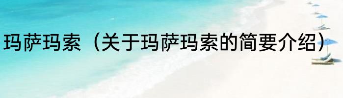玛萨玛索（关于玛萨玛索的简要介绍）