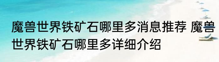 魔兽世界铁矿石哪里多消息推荐 魔兽世界铁矿石哪里多详细介绍