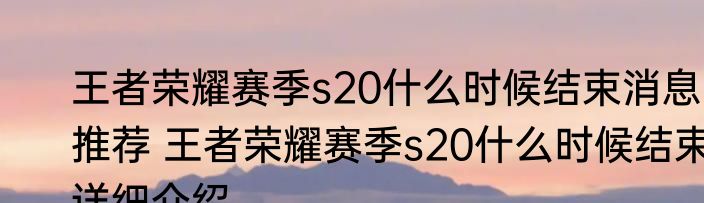 王者荣耀赛季s20什么时候结束消息推荐 王者荣耀赛季s20什么时候结束详细介绍