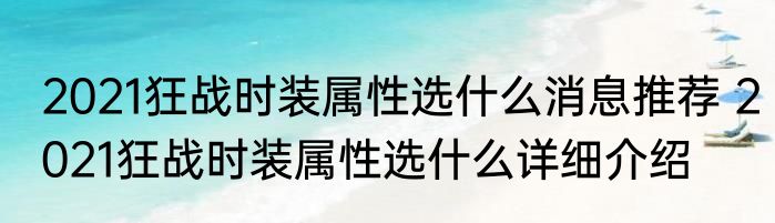 2021狂战时装属性选什么消息推荐 2021狂战时装属性选什么详细介绍