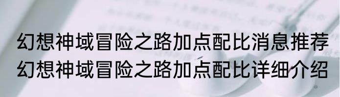 幻想神域冒险之路加点配比消息推荐 幻想神域冒险之路加点配比详细介绍