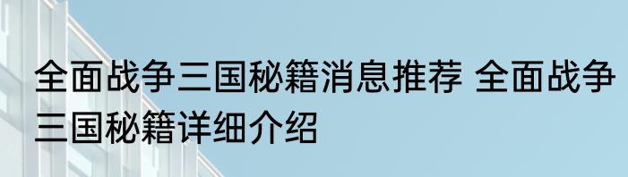 全面战争三国秘籍消息推荐 全面战争三国秘籍详细介绍