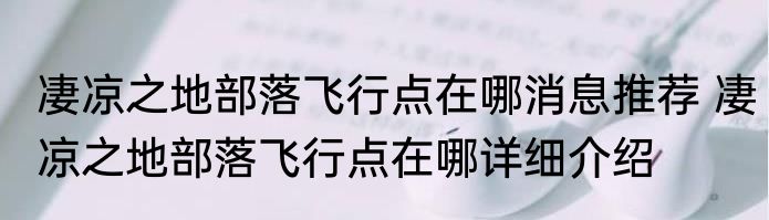 凄凉之地部落飞行点在哪消息推荐 凄凉之地部落飞行点在哪详细介绍