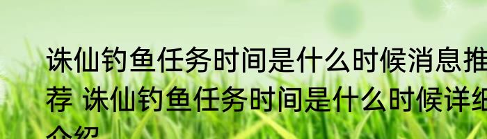 诛仙钓鱼任务时间是什么时候消息推荐 诛仙钓鱼任务时间是什么时候详细介绍