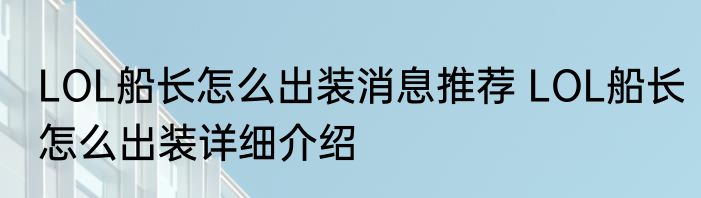 LOL船长怎么出装消息推荐 LOL船长怎么出装详细介绍