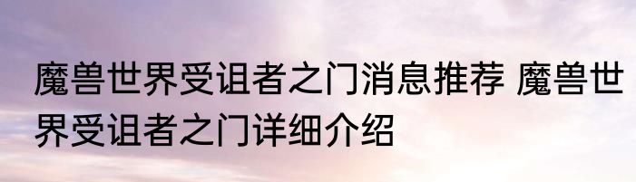 魔兽世界受诅者之门消息推荐 魔兽世界受诅者之门详细介绍