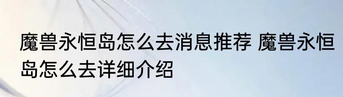 魔兽永恒岛怎么去消息推荐 魔兽永恒岛怎么去详细介绍
