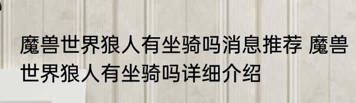 魔兽世界狼人有坐骑吗消息推荐 魔兽世界狼人有坐骑吗详细介绍