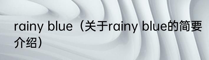 rainy blue（关于rainy blue的简要介绍）