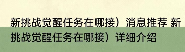 新挑战觉醒任务在哪接）消息推荐 新挑战觉醒任务在哪接）详细介绍