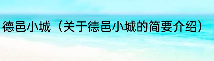 德邑小城（关于德邑小城的简要介绍）