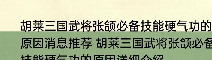 胡莱三国武将张颌必备技能硬气功的原因消息推荐 胡莱三国武将张颌必备技能硬气功的原因详细介绍