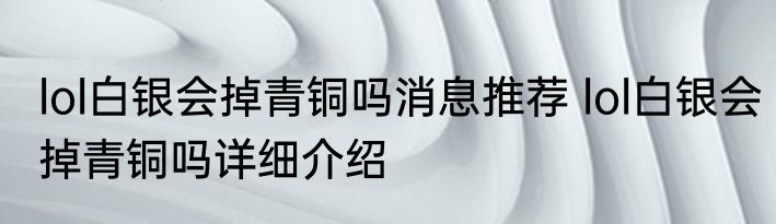 lol白银会掉青铜吗消息推荐 lol白银会掉青铜吗详细介绍