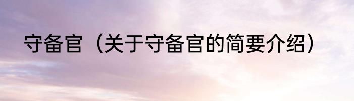 守备官（关于守备官的简要介绍）