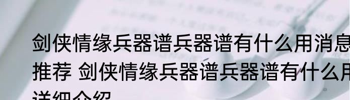 剑侠情缘兵器谱兵器谱有什么用消息推荐 剑侠情缘兵器谱兵器谱有什么用详细介绍