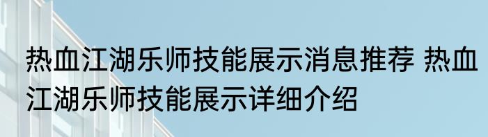 热血江湖乐师技能展示消息推荐 热血江湖乐师技能展示详细介绍