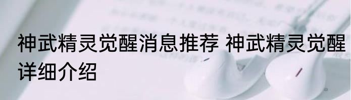 神武精灵觉醒消息推荐 神武精灵觉醒详细介绍