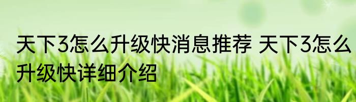 天下3怎么升级快消息推荐 天下3怎么升级快详细介绍