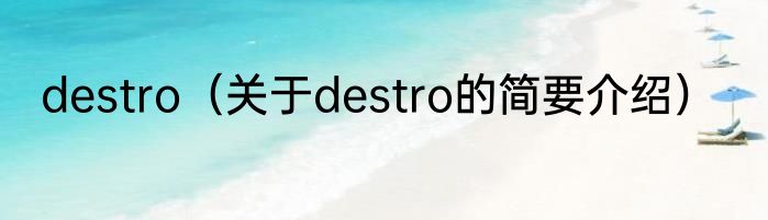 destro（关于destro的简要介绍）