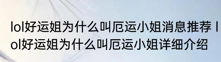 lol好运姐为什么叫厄运小姐消息推荐 lol好运姐为什么叫厄运小姐详细介绍