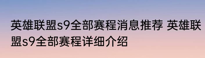 英雄联盟s9全部赛程消息推荐 英雄联盟s9全部赛程详细介绍
