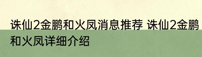 诛仙2金鹏和火凤消息推荐 诛仙2金鹏和火凤详细介绍