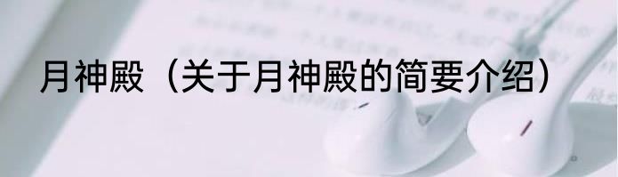 月神殿（关于月神殿的简要介绍）