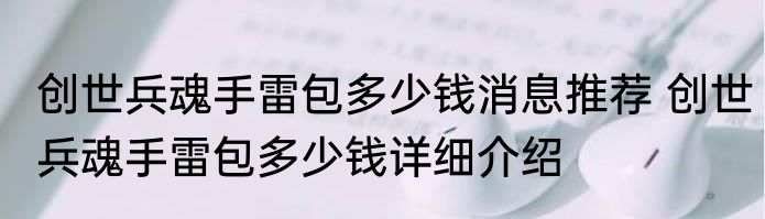 创世兵魂手雷包多少钱消息推荐 创世兵魂手雷包多少钱详细介绍
