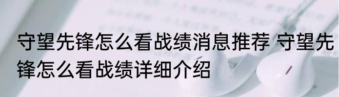 守望先锋怎么看战绩消息推荐 守望先锋怎么看战绩详细介绍