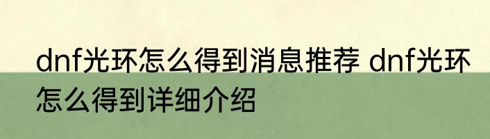 dnf光环怎么得到消息推荐 dnf光环怎么得到详细介绍