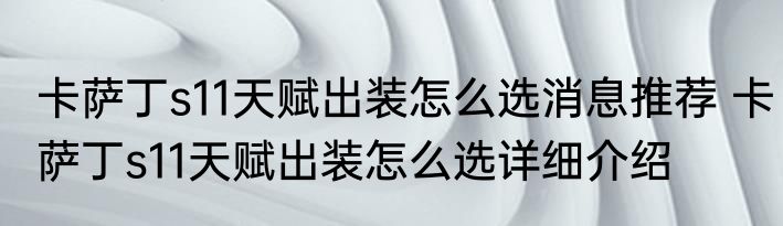 卡萨丁s11天赋出装怎么选消息推荐 卡萨丁s11天赋出装怎么选详细介绍