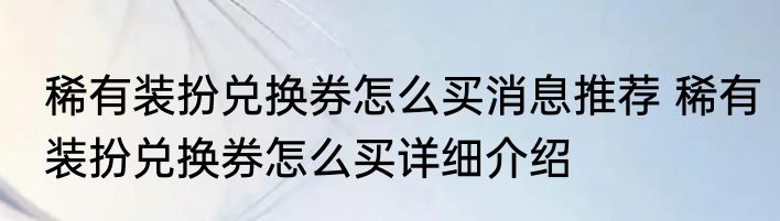稀有装扮兑换券怎么买消息推荐 稀有装扮兑换券怎么买详细介绍