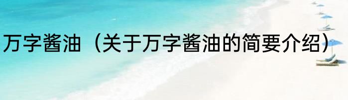 万字酱油（关于万字酱油的简要介绍）