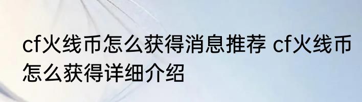 cf火线币怎么获得消息推荐 cf火线币怎么获得详细介绍