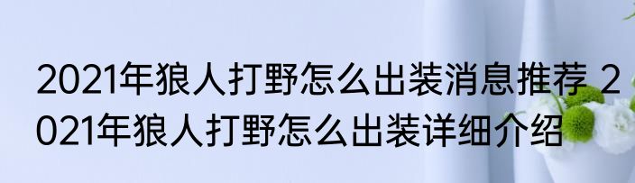 2021年狼人打野怎么出装消息推荐 2021年狼人打野怎么出装详细介绍