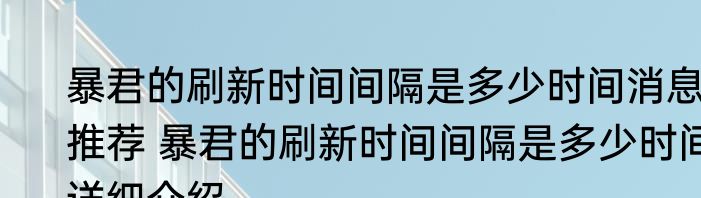 暴君的刷新时间间隔是多少时间消息推荐 暴君的刷新时间间隔是多少时间详细介绍