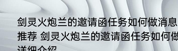 剑灵火炮兰的邀请函任务如何做消息推荐 剑灵火炮兰的邀请函任务如何做详细介绍