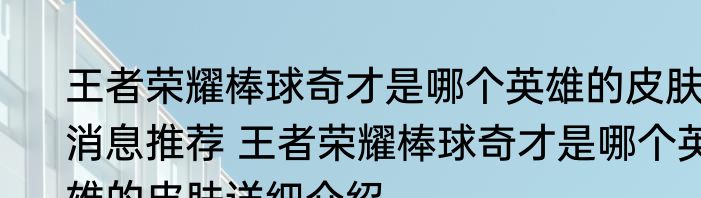 王者荣耀棒球奇才是哪个英雄的皮肤消息推荐 王者荣耀棒球奇才是哪个英雄的皮肤详细介绍