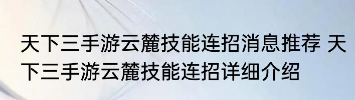 天下三手游云麓技能连招消息推荐 天下三手游云麓技能连招详细介绍