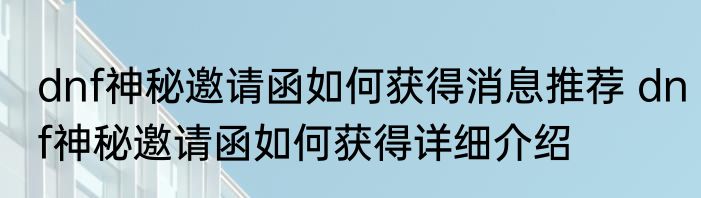 dnf神秘邀请函如何获得消息推荐 dnf神秘邀请函如何获得详细介绍