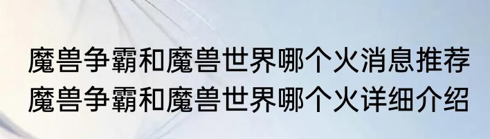 魔兽争霸和魔兽世界哪个火消息推荐 魔兽争霸和魔兽世界哪个火详细介绍